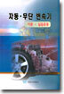 자동ㆍ무단 변속기