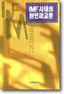 IMF 사태의 원인과 교훈