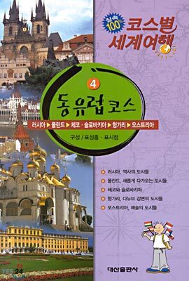 동유럽코스