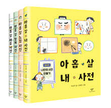 아홉 살 사전 세트