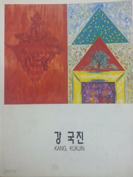 강국진 화집 - 자가본(황양자)/1995년/314쪽 