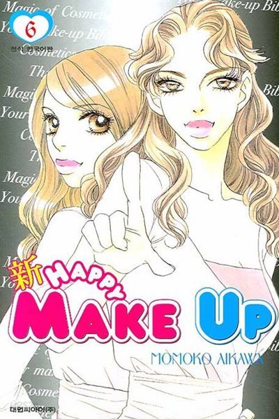 新 HAPPY MAKE UP 신 해피 메이크업(완결) 1~6   - Aikawa Momoko 로맨스만화 -