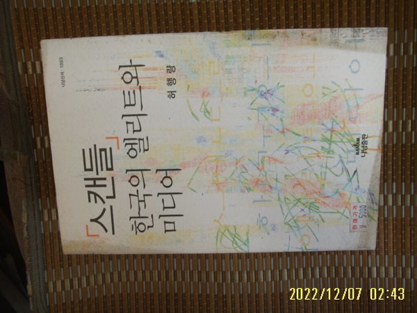 나남출판 / 허행량 저 / 스캔들 한국의 엘리트와 미디어 -03년.초판. 꼭 상세란참조