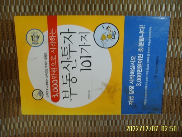 국일증권경제연구소 / 윤재호 지음 / 3000만원으로 시작하는 부동산투자 101가지 -얼룩 있음. 꼭상세란참조