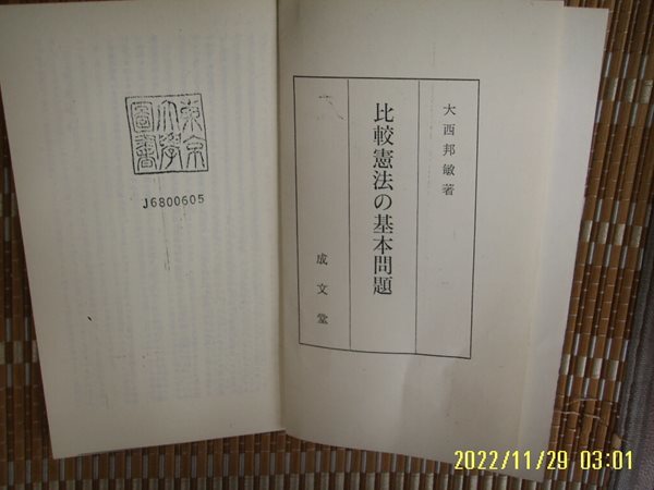 뽁 사본. 일본판 성문당 成文堂 / 大西邦敏 著 / 비교헌법의 기본문제 比較憲法 基本問題 -사진.꼭 상세란참조