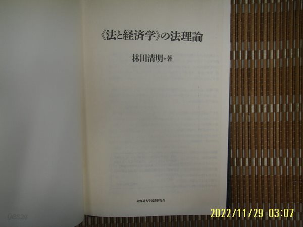 뽁 사본. 북해도대학 北海道大學 / 林田淸明 著 / 일본판 / 법과 경제학의 법이론 法 經濟學 法理論 -사진.꼭 상세란참조