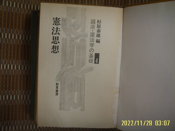 뽁 사본. 경초서방 勁草書房 / 杉原泰雄 編 / 일본판 / 헌법사상 강좌. 헌법학의 기초 4 憲法思想 講座 憲法學 基礎 4 -사진.꼭 상세란참조