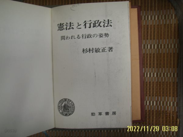 뽁 사본. 경초서방 勁草書房 / 杉村敏正 著 / 일본판 / 헌법과 행정법 문 행정 자세 憲法 行政法 問 行政 姿勢 -사진.꼭 상세란참조