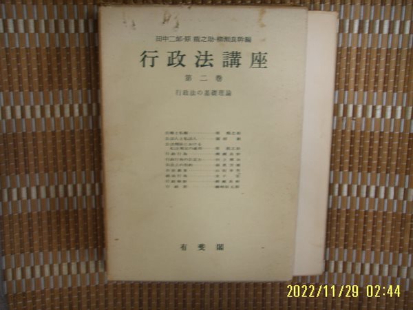 유비각 有斐閣 / 原龍之助 外 / 일본판 / 행정법강좌 제2권 행정법의 기초이론 行政法講座 第二卷 行政法 基礎理論 -64년.초판.꼭 상세란참조