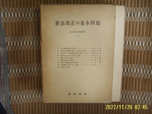 경초서방 勁草書房 / 鈴木安藏 外 / 일본판 / 헌법개정의 기본문제 憲法改正 基本問題 -56년.초판.꼭 상세란참조