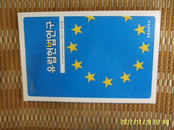 유럽헌법학회 / 유럽헌법연구 2007.6 창간호 -07년.초판. 꼭 상세란참조. 토지서점 헌책전문