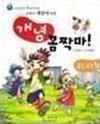 개념 꼼짝마! 초등 사회
