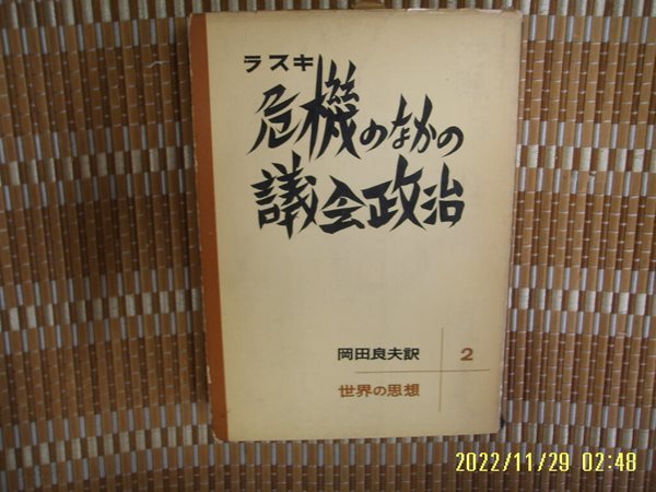 법률문화사 法律文化社 / 岡田良夫 譯 / 일본판 / 위기의 ,,, 의회정치 危機 議會政治 -사진. 꼭 상세란참조