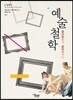 예술철학 - 플라톤에서 들뢰즈까지