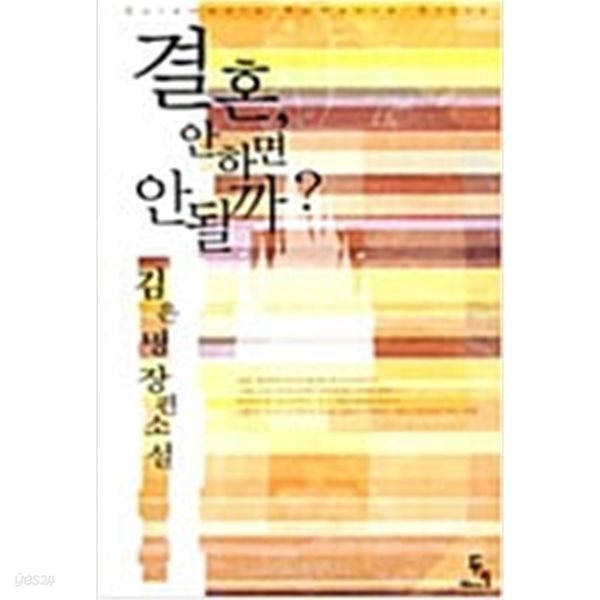 결혼, 안 하면 안 될까? / 김은명 