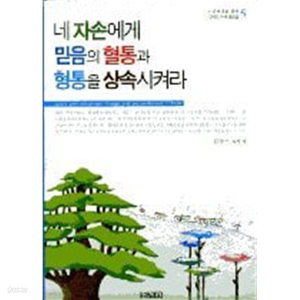 네 자손에게 믿음의 혈통과 형통을 상속시켜라