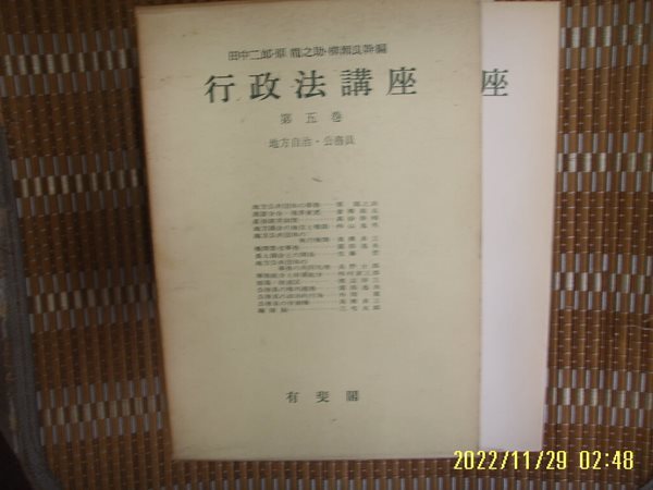 유비각 有斐閣 / 田中二郞 外 / 일본판 / 행정법강좌 제5권 지방자치. 공무원 行政法講座 第五卷 地方自治. 公務員 -사진. 꼭 상세란참조