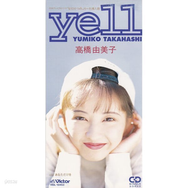 Yumiko Takahashi [高橋由美子] (타카하시 유미코) - Yell [SINGLE][8CM MINI CD][일본반] 