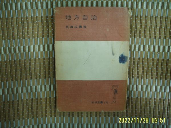 암파서점 岩波書店 / 장빈정수 長濱政壽 著 / 일본판 / 지방자치 地方自治 -꼭 상세란참조