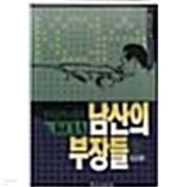 남산의 부장들 2. 김충식/동아일보사