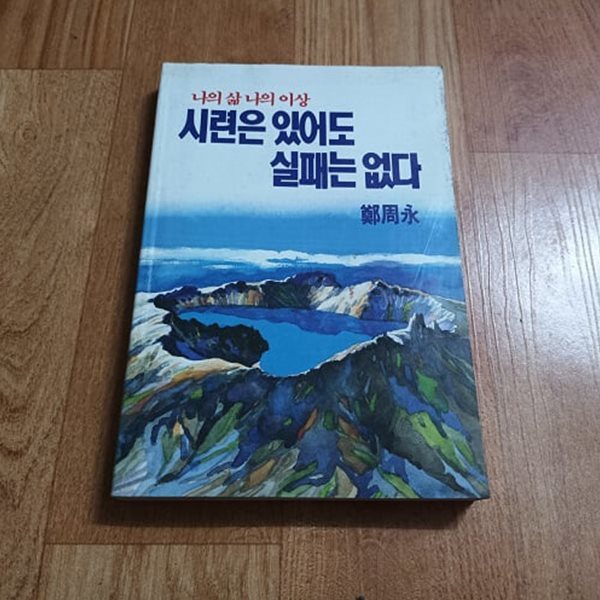 시련은 있어도 실패는 없다