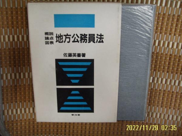 경문당 敬文堂 / 佐藤英善 著 / 일본판 / 개설 논점 도표 지방공무원법 地方公務員法 -90년.초판.꼭 상세란참조