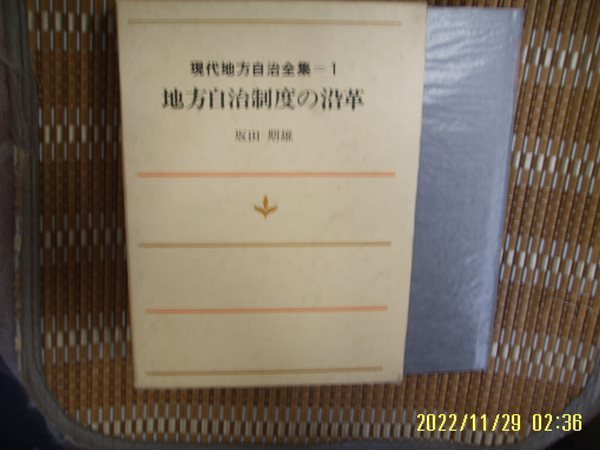 판전기웅 저 坂田期熊 著 / 일본판 / 지방자치제도의 연혁 地方自治制度 沿革 현대지방자치전집 1 -77년.초판.꼭 상세란참조