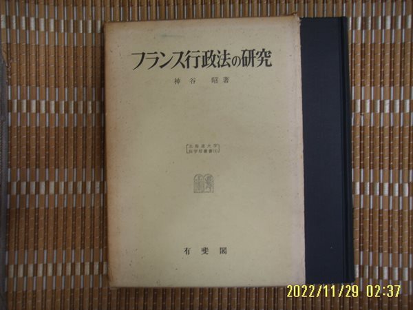 유비각 有斐閣 / 神谷昭 著 / 일본판 / ,,,, 행정법의 연구 行政法 硏究 -65년.초판.꼭 상세란참조