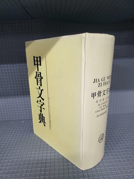 갑골문자전(甲骨文字典)-중국판 - 1988년 초판책 [겉표지 조금의 세월감외 깨끗한 책입니다]