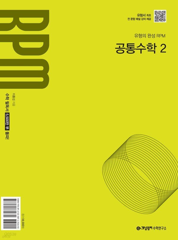 개념원리 RPM 고등 공통수학2 (2025년) [ 2022 개정 교육 과정 반영 ]