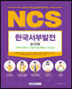 2022 NCS 한국서부발전 필기전형 (직무지식평가+직업기초능력평가+한국사)