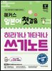 해커스 일본어 첫걸음 히라가나 가타카나 쓰기노트
