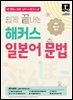 쉽게 끝내는 해커스 일본어 문법