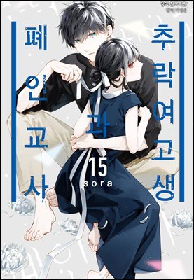 추락 여고생과 폐인 교사 15권