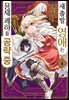 새출발 영애는 용제 폐하를 공략 중 04권