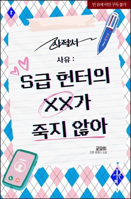 S급 헌터의 XX가 죽지 않아