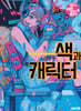 인기 일러스트레이터에게 배우는 색과 캐릭터