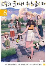 호박의 꿈에서 취해봅시다 6