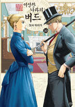 이상한 나라의 버드 10