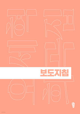 보도지침