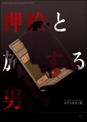 누름꽃 그림과 여행하는 남자 (押?と旅する男)- 일본어로 읽는 미스터리소설 후리가나판 9