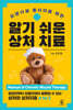 알기 쉬운 상처 치료