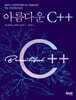 아름다운 C++