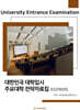 2025학년도 대한민국 대학입시 주요대학 전략자료집