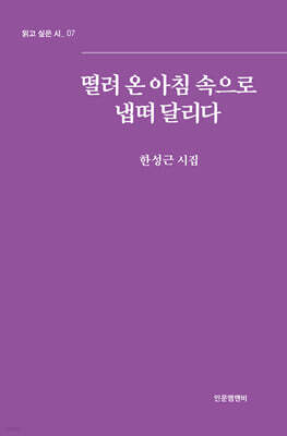 떨려 온 아침 속으로 냅떠 달리다