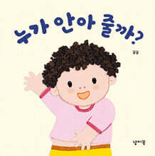누가 안아 줄까?