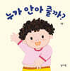누가 안아 줄까?