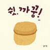 쉿, 까꿍!
