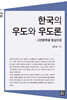 한국의 우도와 우도론