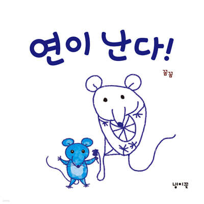 연이 난다!